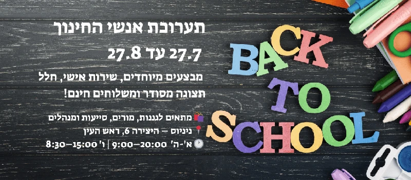 תערוכת אנשי החינוך 2025