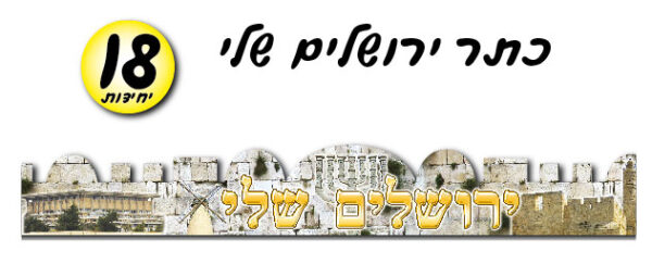 כתר ירושלים שלי 18 יח'