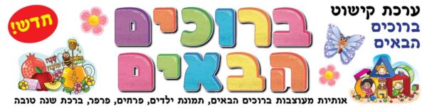 ערכת קישוט " ברוכים הבאים"