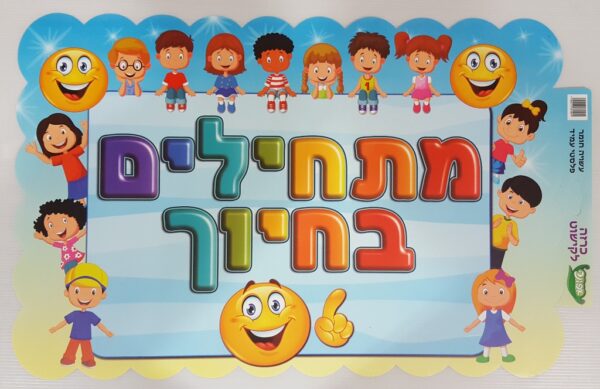 כרזה ממפל מתחילים בחיוך