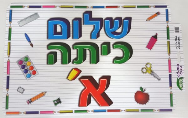 כרזה ממפל שלום כיתה א'