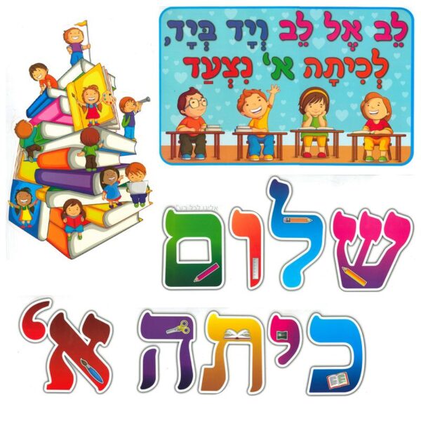 ערכת קישוט שלום כיתה א'