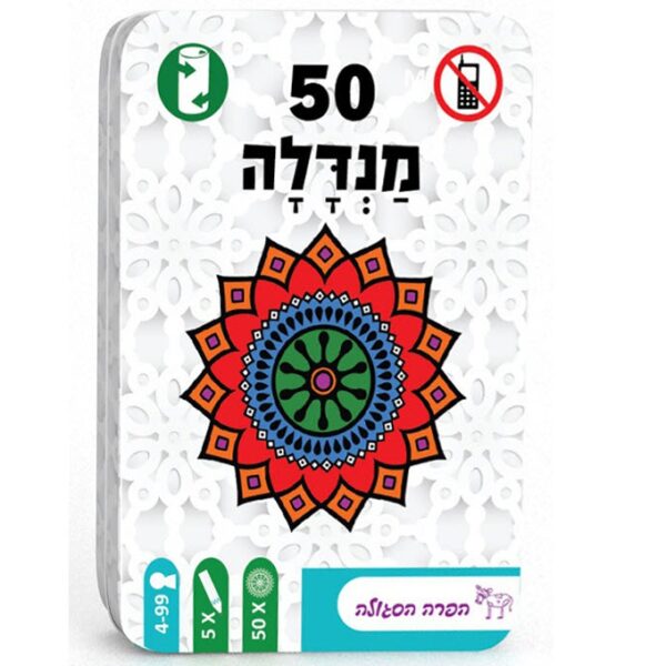 מנדלה- 50