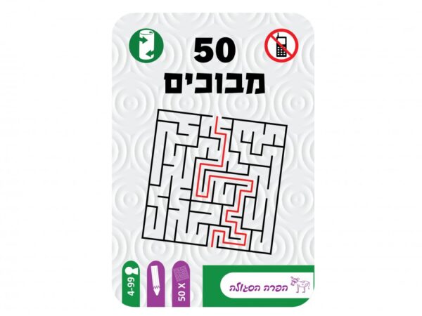 מבוכים- 50