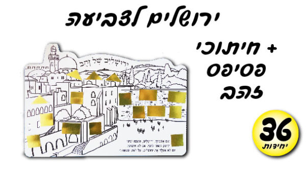 ערכת יצירה ירושלים לצביעה + פסיפס זהב, 36 יח'