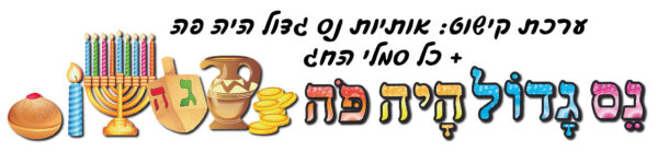 ערכת קישוט נס גדול היה פה