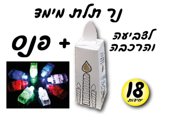 ערכת יצירה נר תלת מימד + פנס 18 יח'