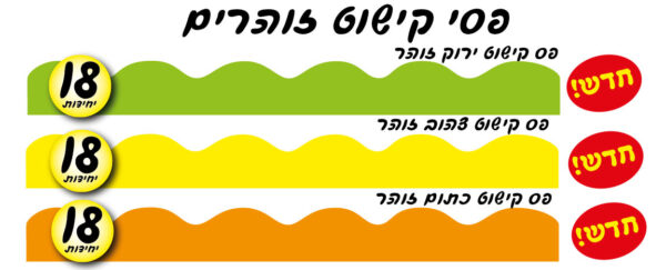 פסי קישוט זוהרים - 18 יח'