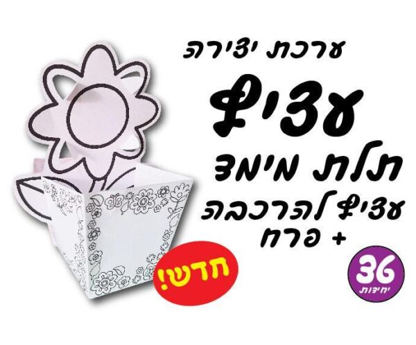 ערכת יצירה עציץ תלת מימד+פרח- 36  יח'