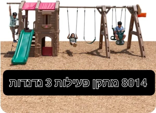 מתקן פעילות- הרפתקאות +3 נדנדות - סטפ 2/step2 (8014)