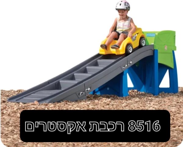 מסלול רכבת במדרון אקסטרים 3 מטר - סטפ 2/step2 (8516)