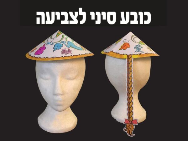 כובע סיני עם צמה לצביעה 36 יח'