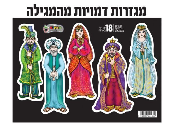 מגזרות דמויות מהמגילה 18 יח'