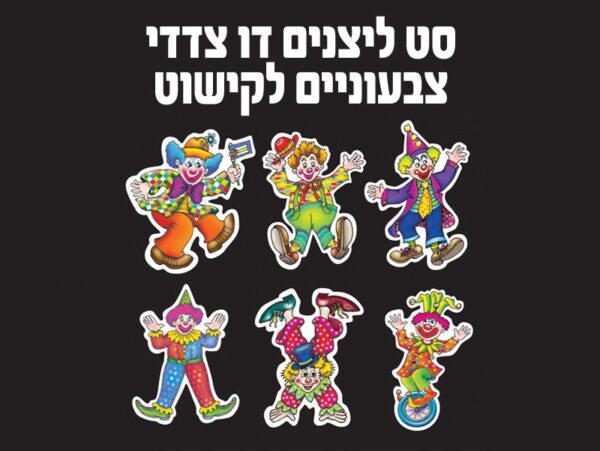 ליצנים לתלייה ולקישוט