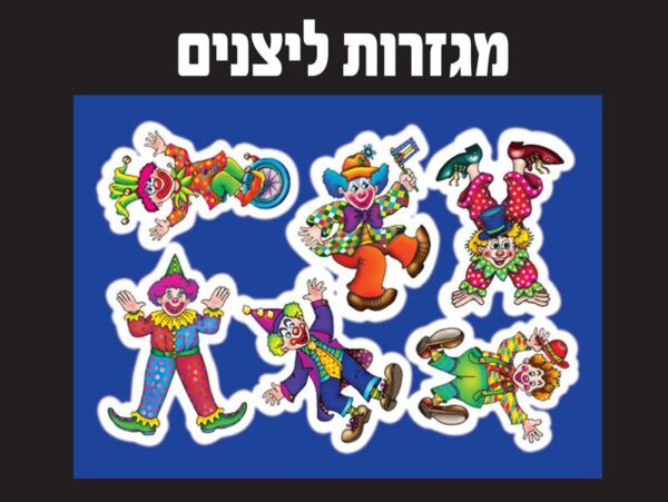 מגזרות ליצנים 18 יח'