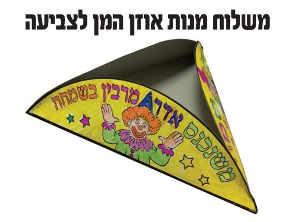 מארז למשלוח מנות אוזן המן לצביעה בתלת מימד 18 יח'