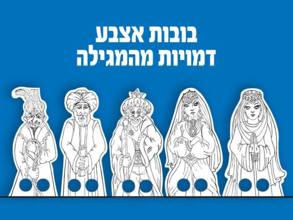 דמויות מהמגילה משחקי אצבע לצביעה 36 יח'