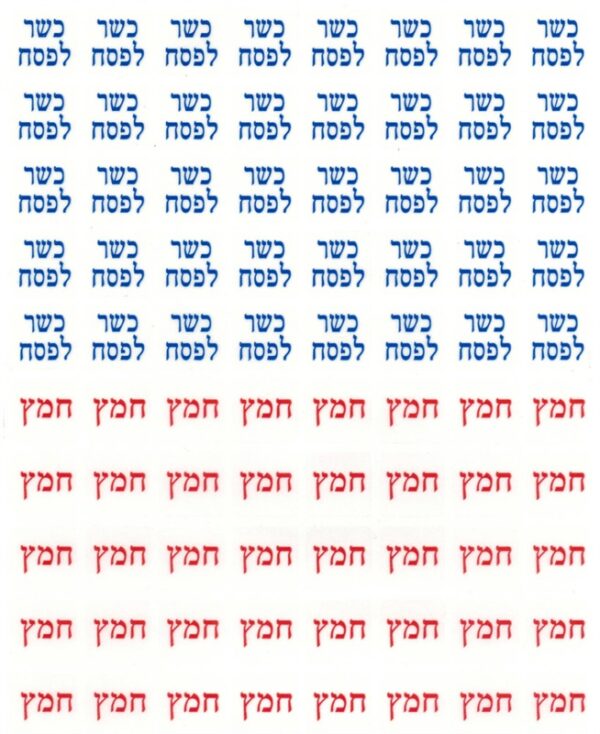 מדבקות כשר לפסח -PVC קטן, 10 דף