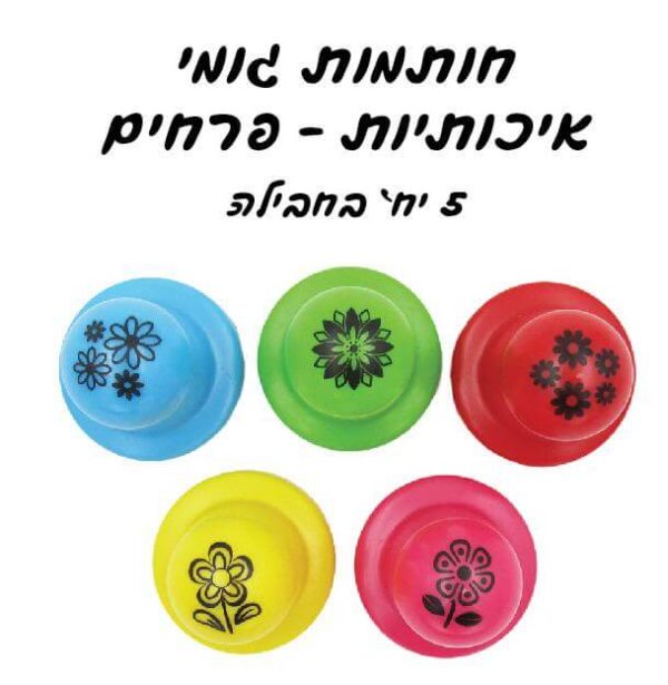 חותמות פרחים מגומי- 5 יח'