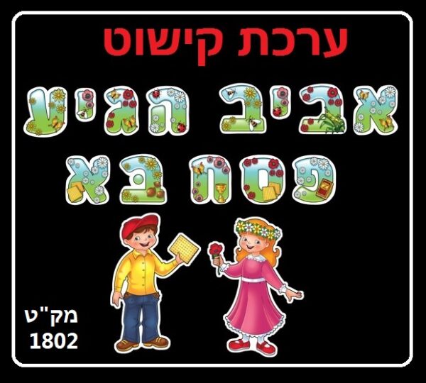 ערכת קישוט אותיות 'אביב הגיע פסח בא'