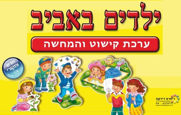 ילדים באביב- ערכת המחשה וקישוט