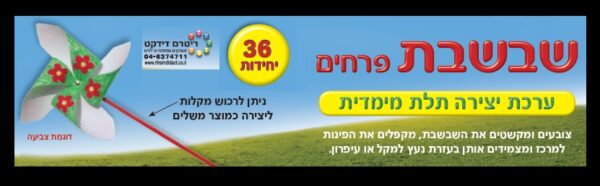 שבשבת-פרחים ליצירה בתלת מימד- 36 יח'