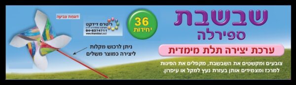 שבשבת-ספירלה ליצירה בתלת מימד- 36 יח'