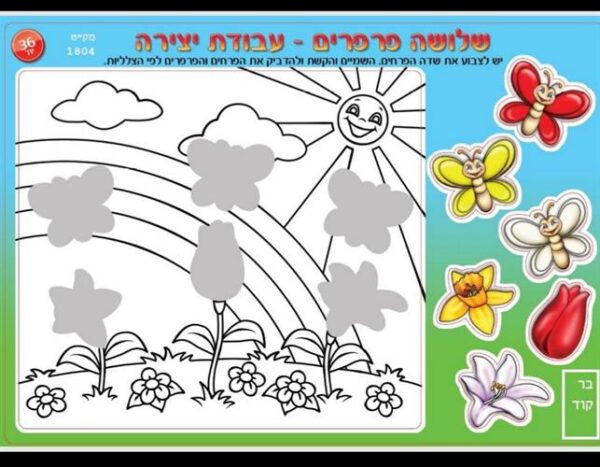 עבודת יצירה-  שלושה פרפרים (36 יח')