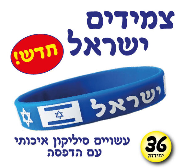 צמידים מסליקון ישראל - 36 יח'