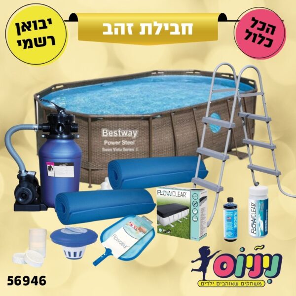 חבילת זהב- בריכת BESTWAY אובלית חלונות ראטן (אולטרה), מידות 488X305X107 ס"מ, דגם 56946