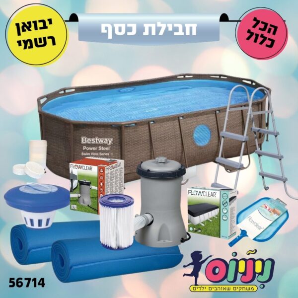 חבילת כסף- בריכת BESTWAY אובלית חלונות ראטן(אולטרה), מידות 427X250X100 ס"מ, דגם 56714