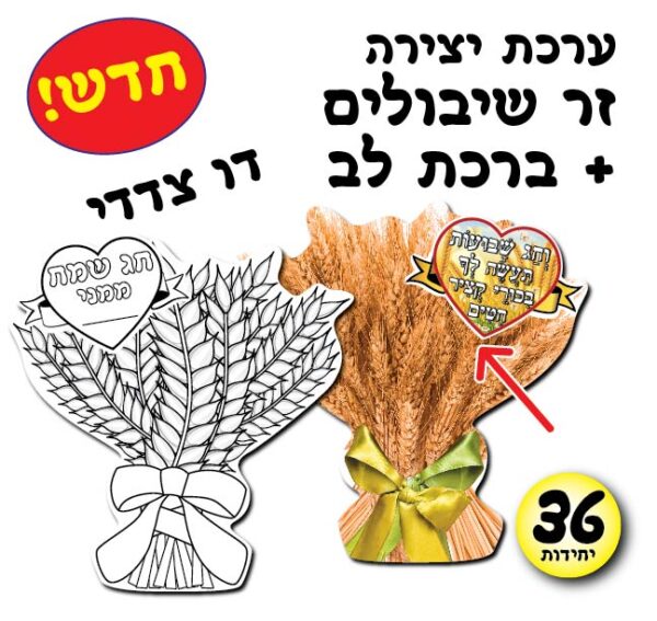 ערכת יצירה זר שיבולים + ברכת לב - דו צדדי, 36 יח'