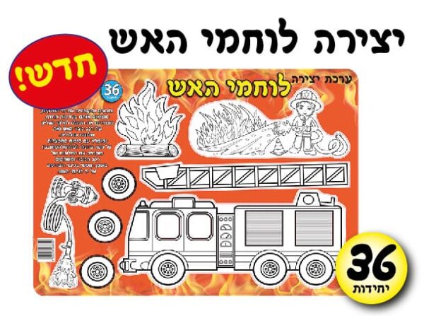 ערכת יצירה לוחמי האש, 36 יח'