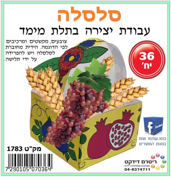 סלסלה ליצירה-36 יח'