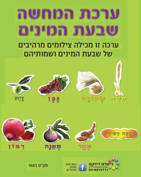 ערכת המחשה שבעת המינים