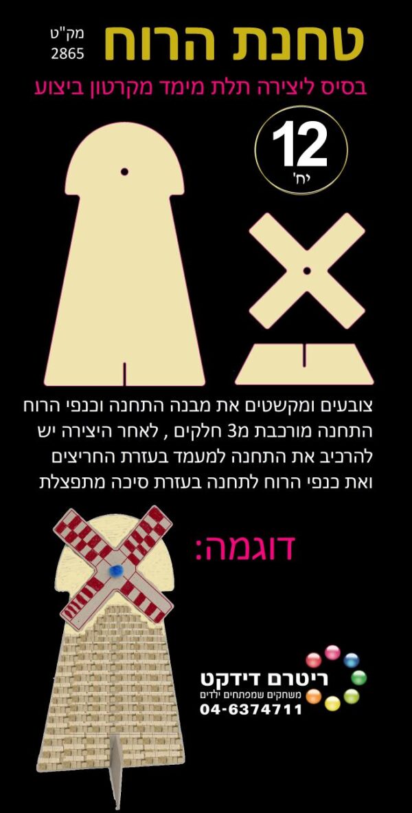 טחנת הרוח בסיס ליצירה תלת מימד מקרטון ביצוע 12 יח'