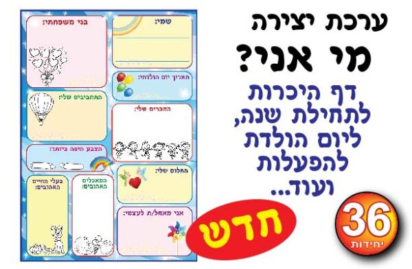 ערכת יצירה מי אני? דף היכרות לתחילת שנה- 36 יח'