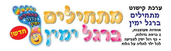 ערכת קישוט מתחילים ברגל ימין + כף רגל לצביעה