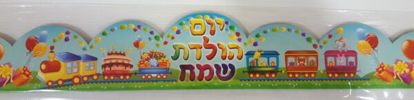 כתר יום הולדת - רכבת