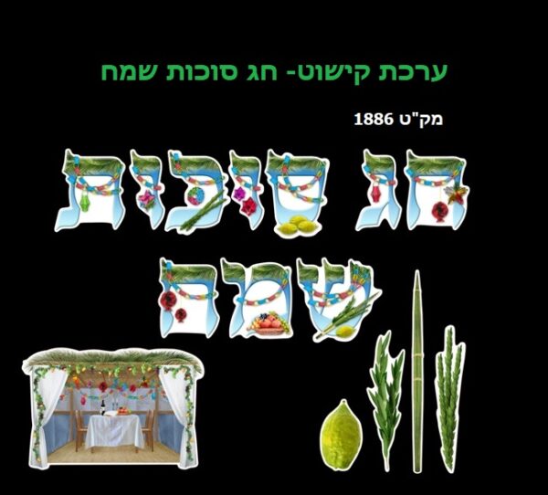 ערכת קישוט חג סוכות שמח