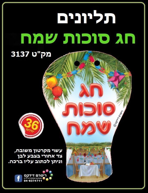 תליונים חג סוכות שמח- 36 יח'