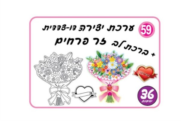 ערכת יצירה דו צדדית זר פרחים- 36 יח'