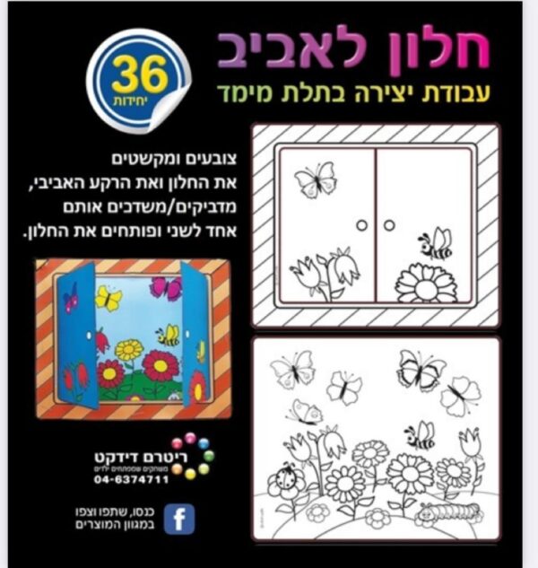 חלון לאביב עבודת יצירה 36 יח'