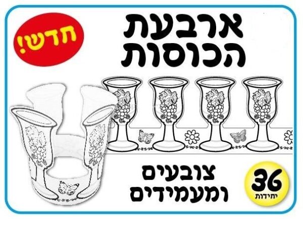 ערכת יצירה ארבעת הכוסות 36 יח'