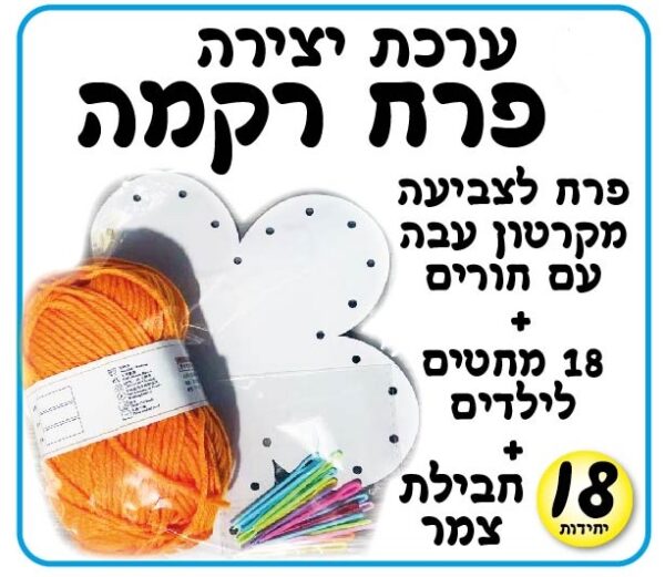 ערכת יצירה פרח רקמה 18 יח'