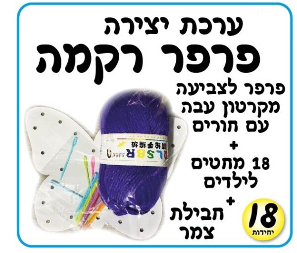 ערכת יצירה פרפר רקמה 18 יח'