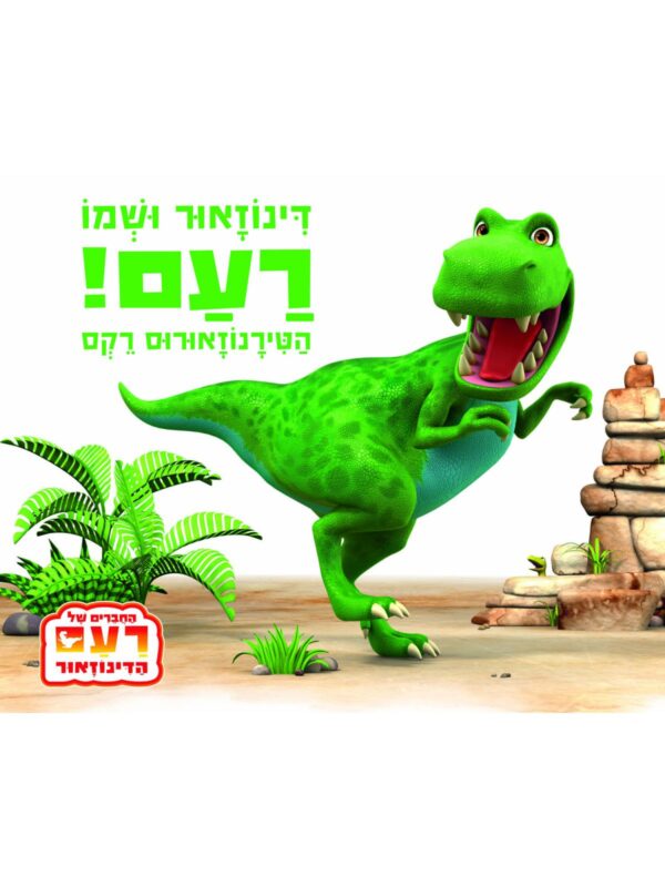 ספר- דינוזאור ושמו רעם, הטירנוזאורוס רקס!