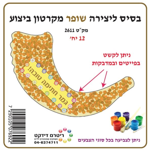 שופר בסיס ליצירה מקרטון ביצוע