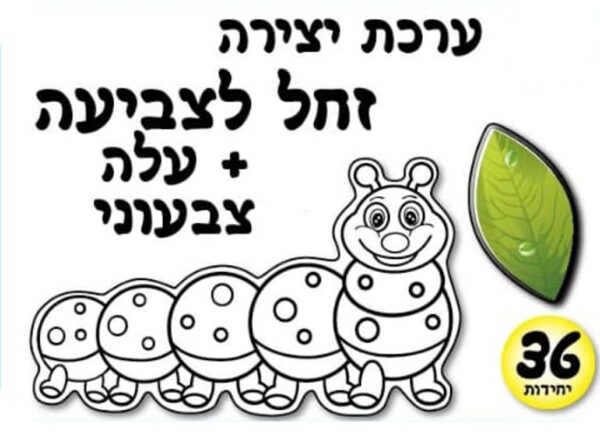 ערכת יצירה זחל לצביעה + עלה צבעוני