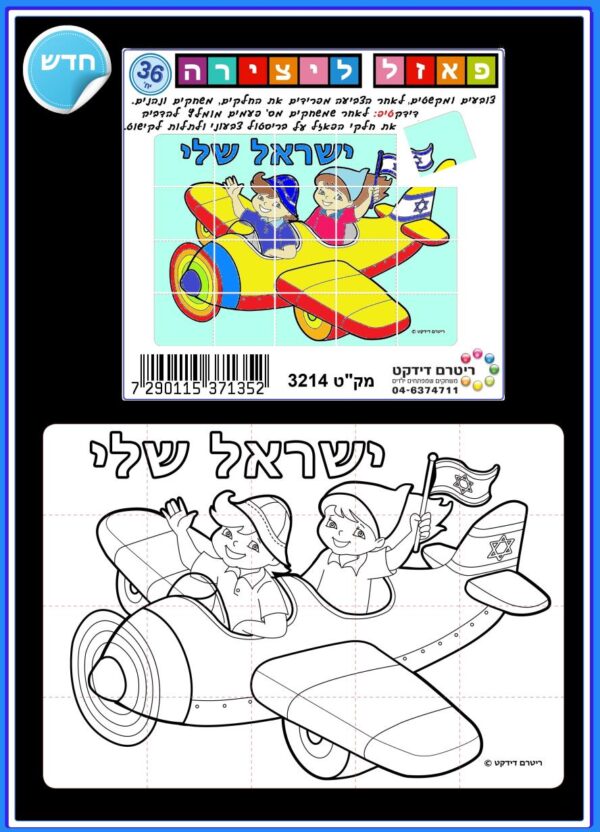 ערכת יצירה פאזל ישראל שלי- 36 יח'